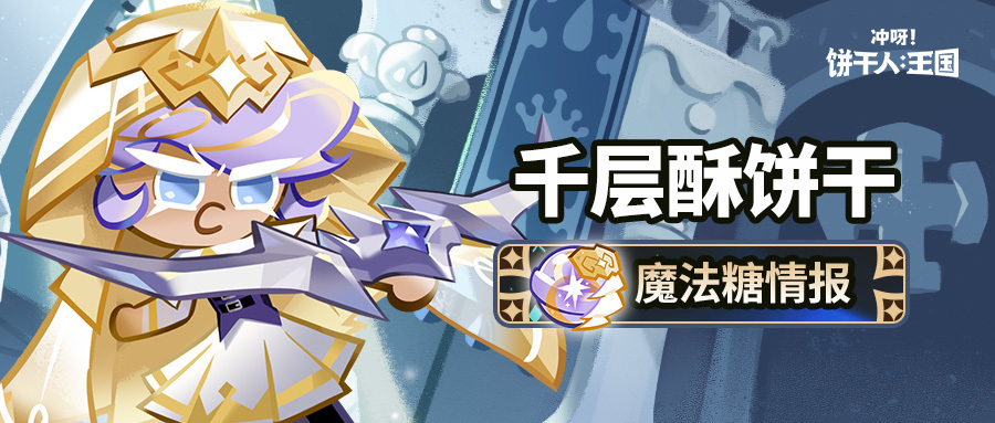 冲呀！饼干人：王国「学院的指令高于一切。」千层酥饼干 魔法糖即将解锁