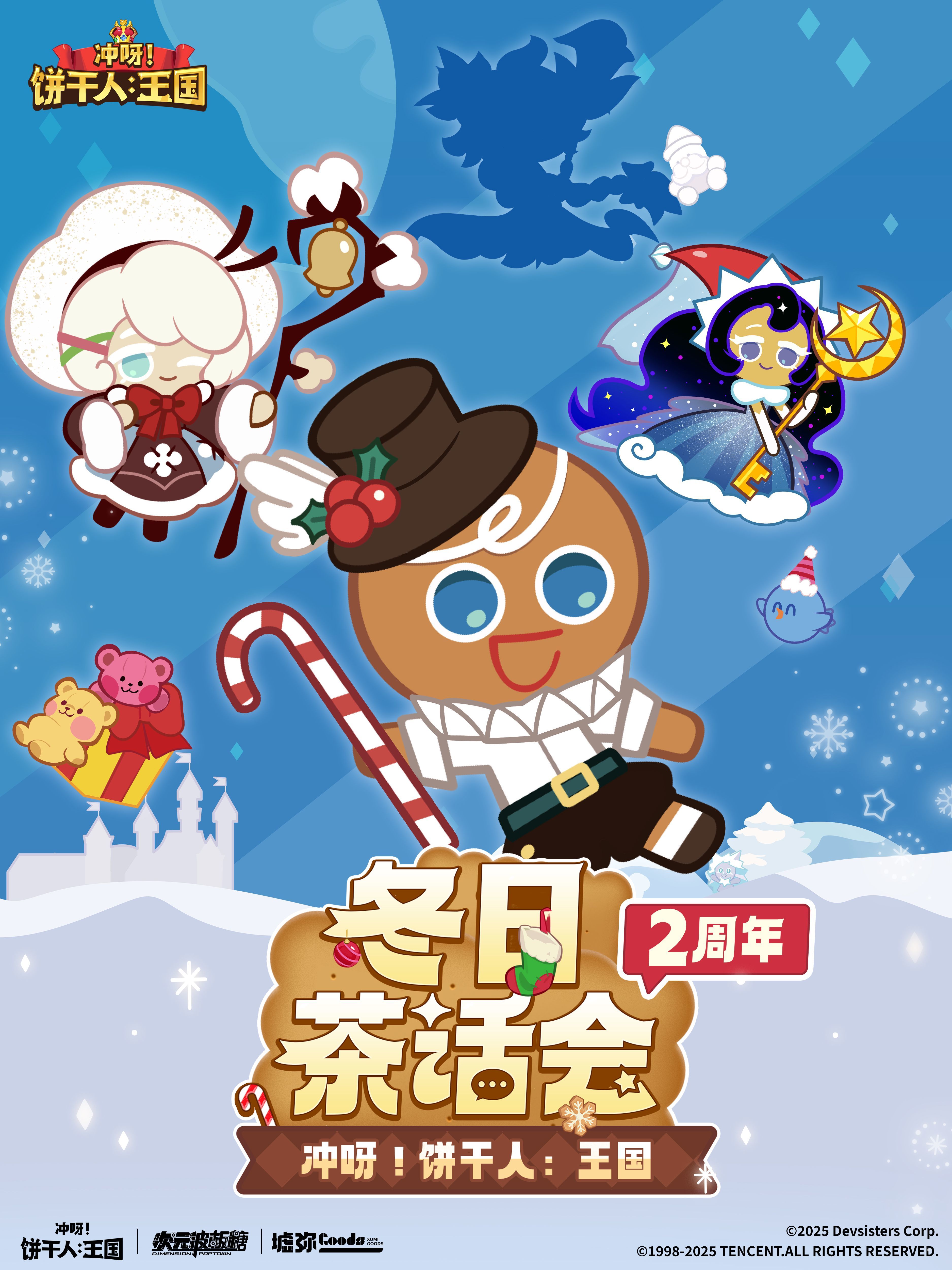 冲呀！饼干人：王国次元波板糖 &times; 饼干人王国 赴线下冬日之约！