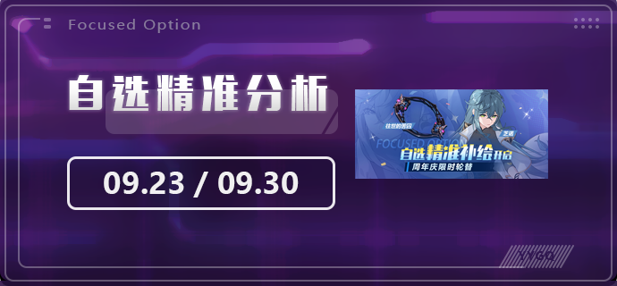 崩坏3【崩坏3】[YYGQ动物园]第一期自选精准补给分析 0923/0930
