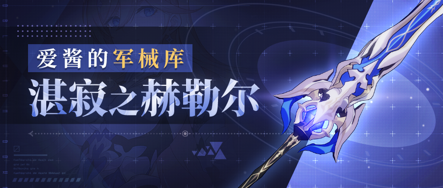 崩坏3武器攻略 | 「湛寂之赫勒尔」