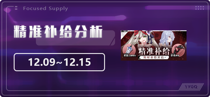 崩坏3【崩坏3】[YYGQ动物园]精准补给分析 | 12.09~12.15
