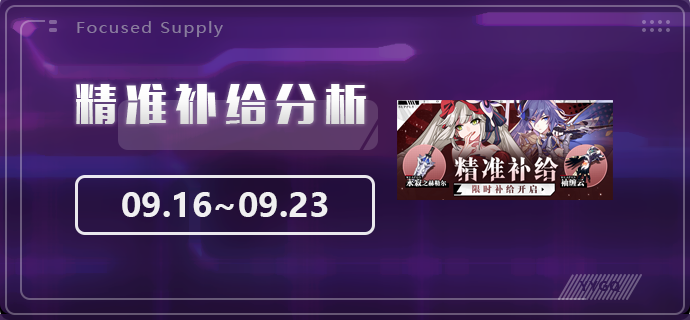 崩坏3【崩坏3】[YYGQ动物园]精准补给分析 | 09.16~09.23
