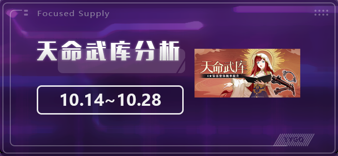 崩坏3【崩坏3】[YYGQ动物园]天命武库补给分析 10.14~10.28