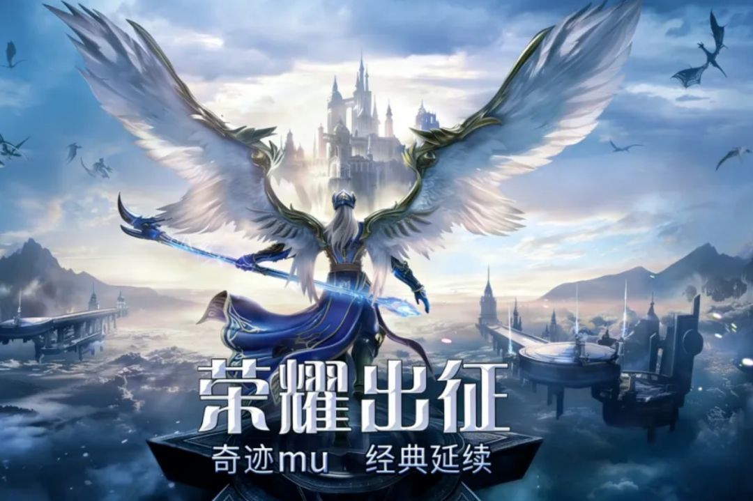 奇迹：觉醒游昕直营官方唯一《奇迹mu荣耀出征》2026年5月正版下载入口