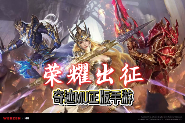 奇迹：觉醒《荣耀出征》奇迹mu手游：荣耀六区打金搬砖全攻略