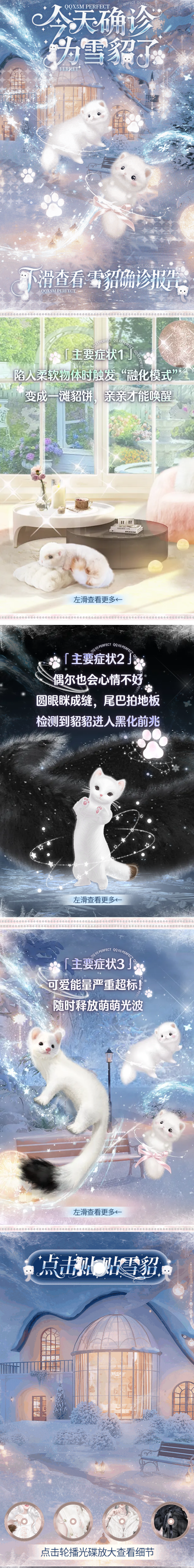 QQ炫舞璀璨超凡预告丨「确诊项目：纯种撒娇雪貂」人，要和我天下第一好
