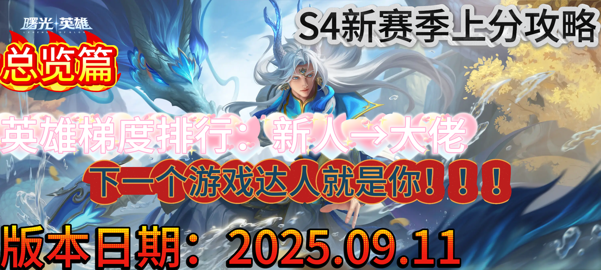 曙光英雄【曙光英雄】S4新赛季英雄梯度排行以及上分推荐&mdash;&mdash;&mdash;&mdash;总览篇