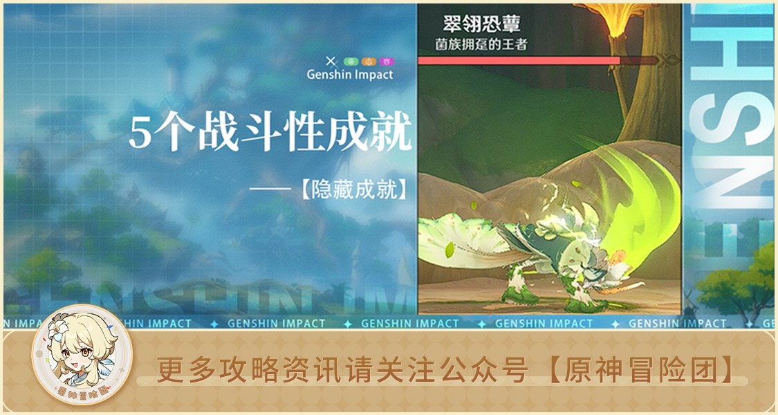原神【隐藏成就】5个战斗性成就 解析