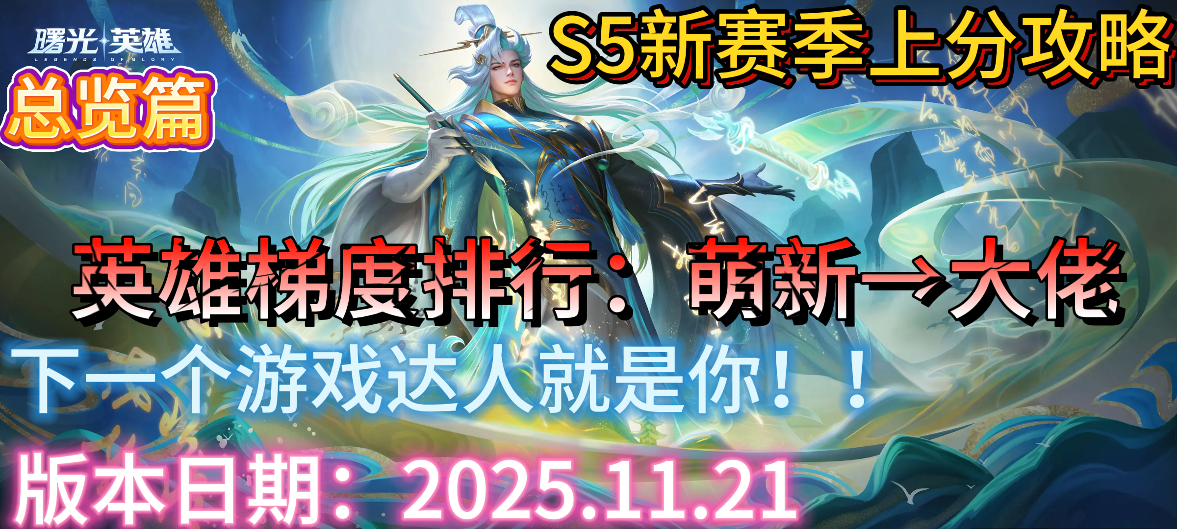 曙光英雄【曙光英雄】S5新赛季英雄梯度排行以及上分推荐&mdash;&mdash;&mdash;&mdash;总览篇