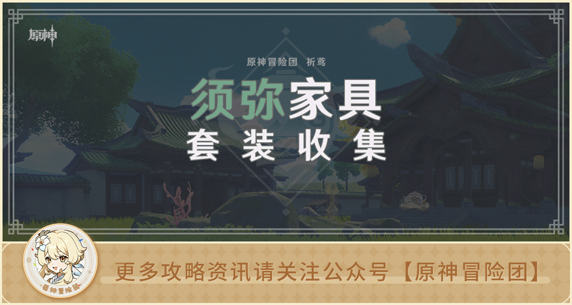 原神【V3.2攻略】#查缺补漏#【原神冒险团】须弥家具赠礼套装的这些原石你拿全了吗？