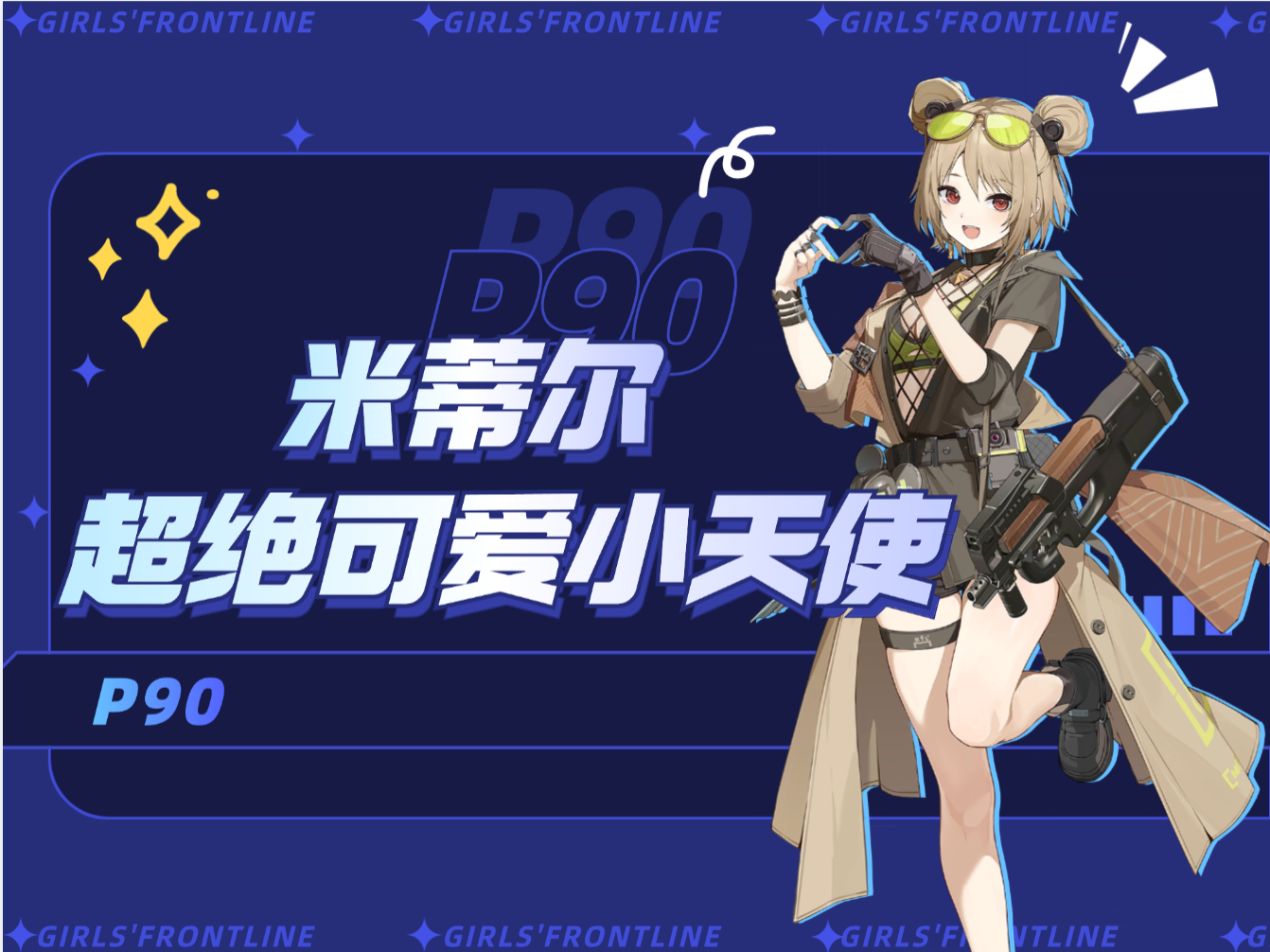 少女前线2：追放【米蒂尔攻略】超长干货解析来辣~~~