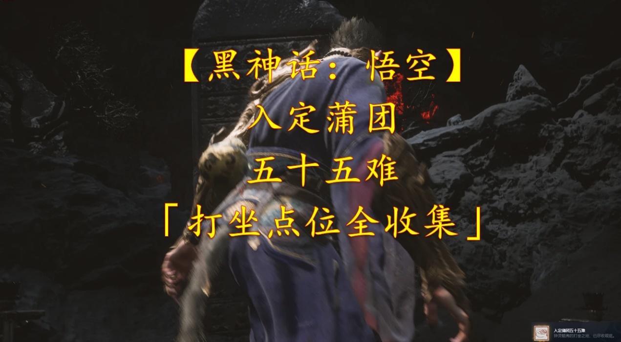 黑神话：悟空【黑神话：悟空】入定蒲团五十五难「打坐点位全收集」