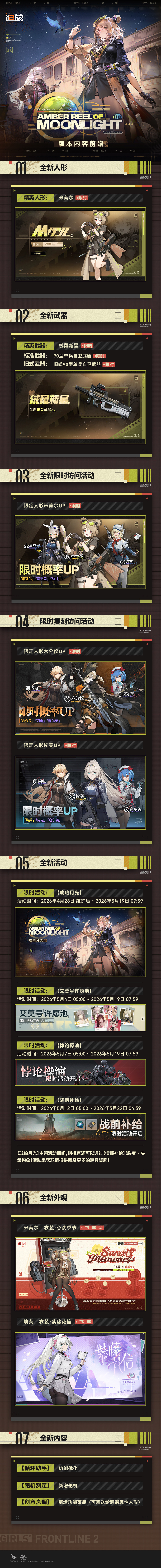 少女前线2：追放现在为您带来「琥珀月光」版本内容前瞻！