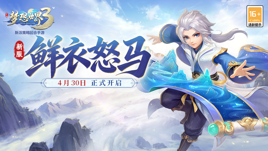 梦想世界3新服&ldquo;鲜衣怒马&rdquo;4月30日（周四）火热开启，缤纷活动喜迎新服