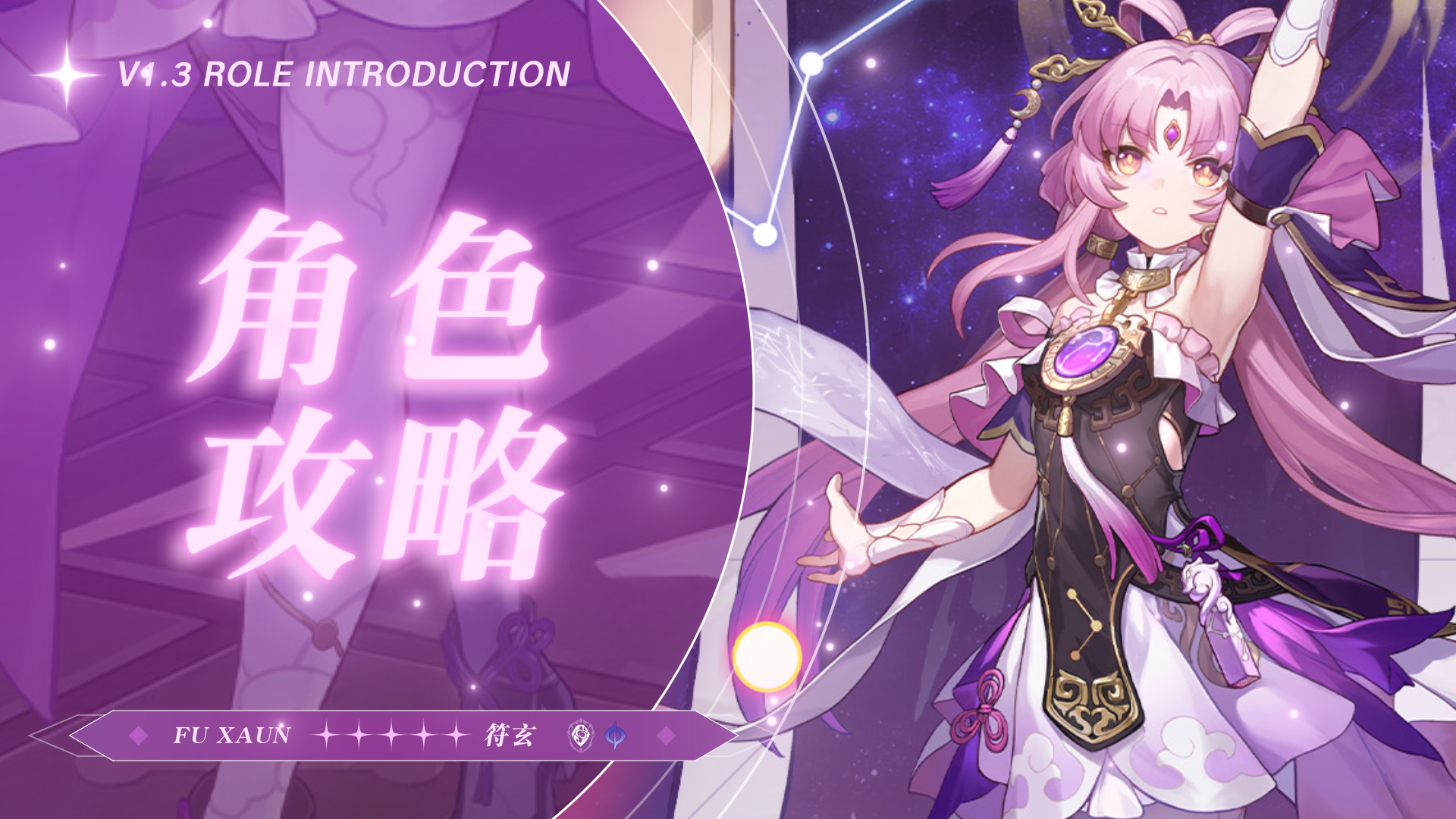 崩坏：星穹铁道【V1.3攻略】抽到符玄后，你知道该如何正确把玩吗？