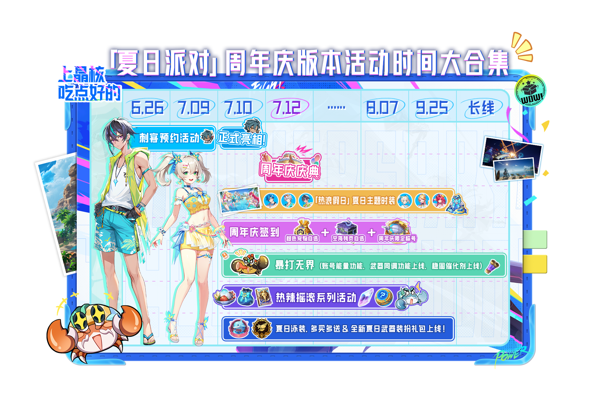 晶核周年庆活动日历丨「夏日派对」版本活动时间大合集！