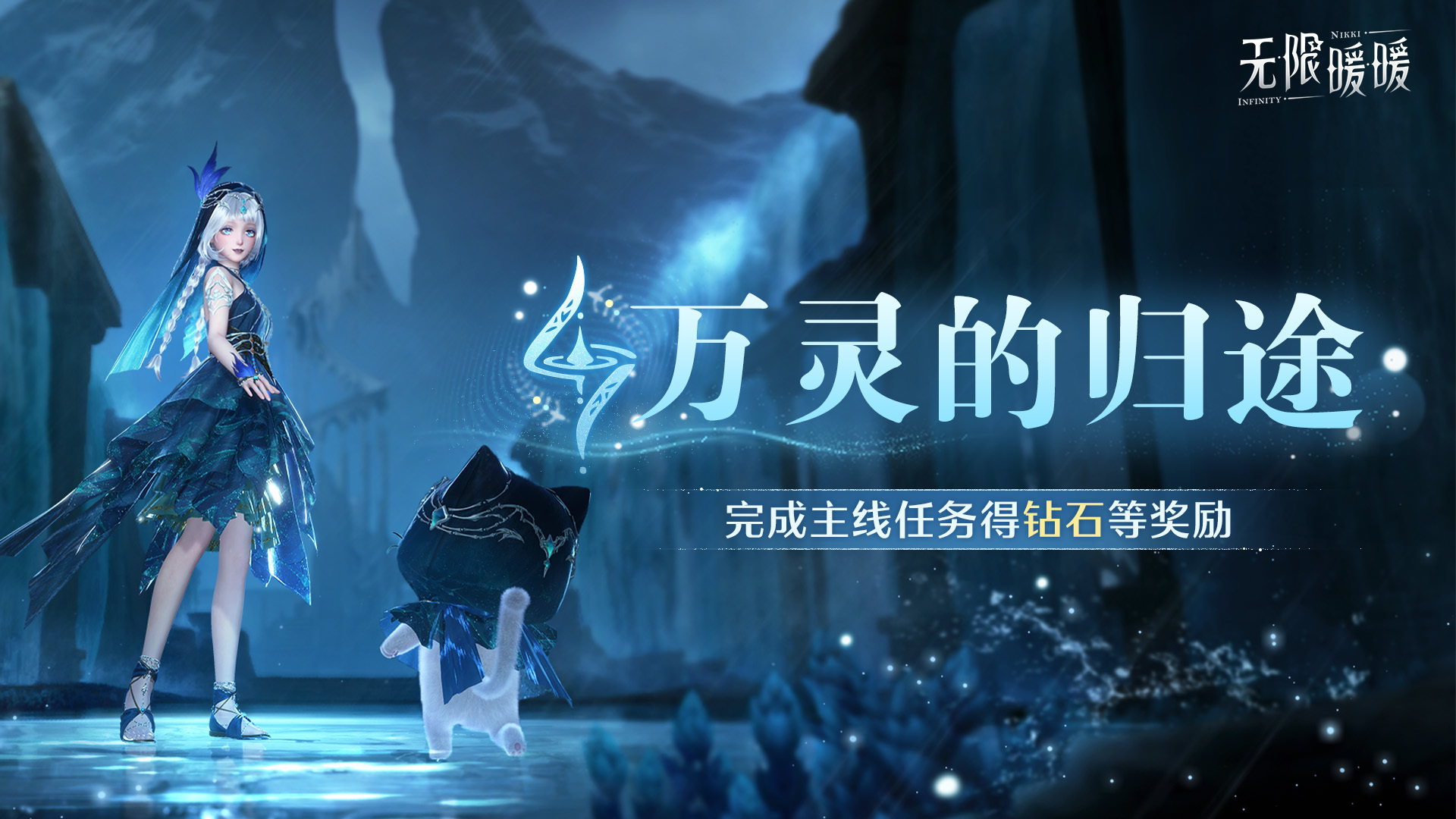 无限暖暖♾️2.5版本「万灵的归途」 | 活动说明