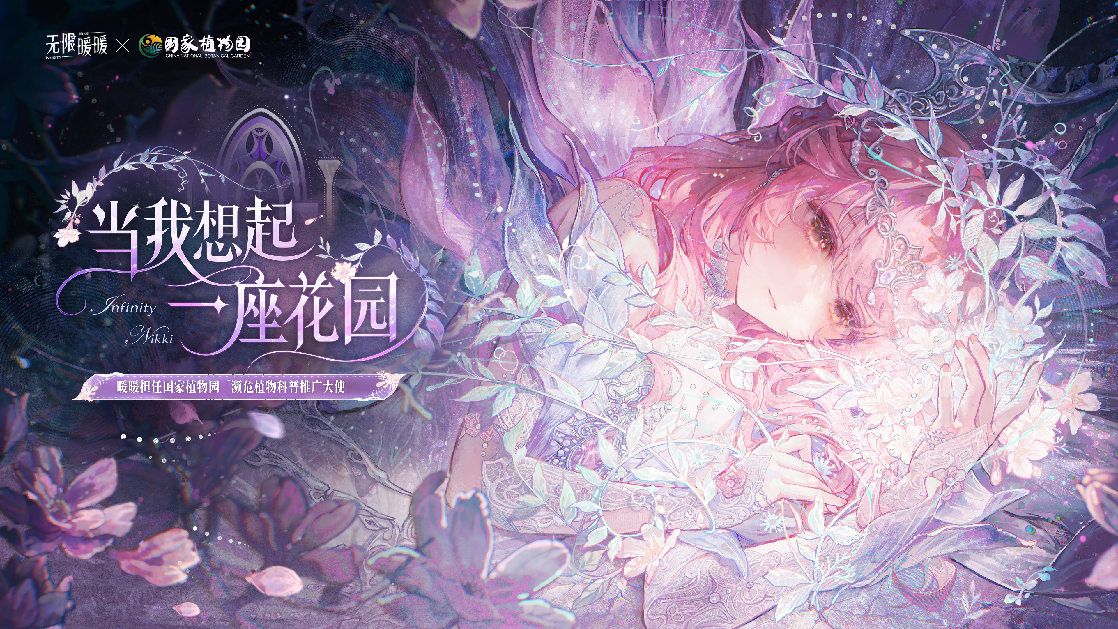 无限暖暖当我想起一座花园 | 国家植物园联动预告