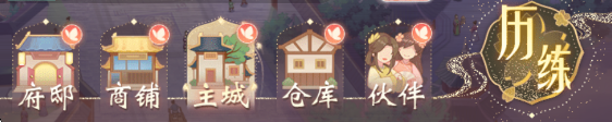 锦绣商铺【官方攻略】营商启程&mdash;&mdash;伙伴