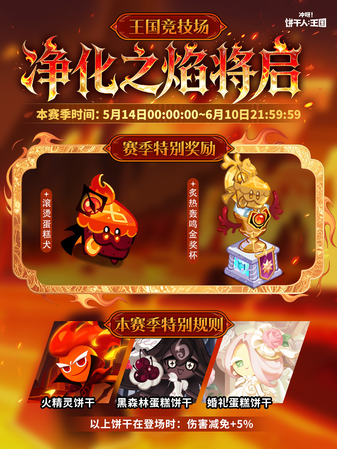 冲呀！饼干人：王国全新「净化之焰赛季」将启！