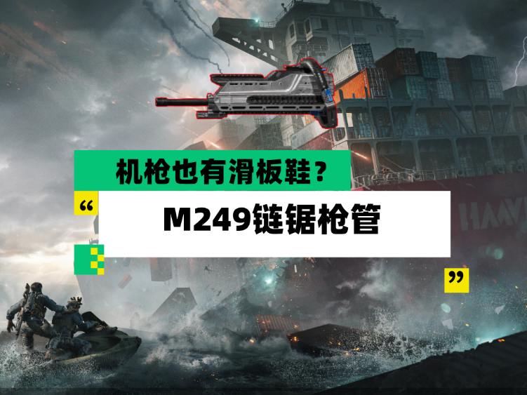 三角洲行动【全面战场】机枪也有滑板鞋？M249链锯枪管