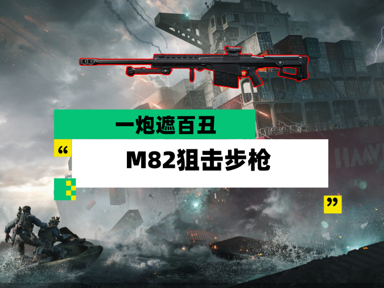 三角洲行动【全面战场】一炮遮百丑 M82狙击步枪