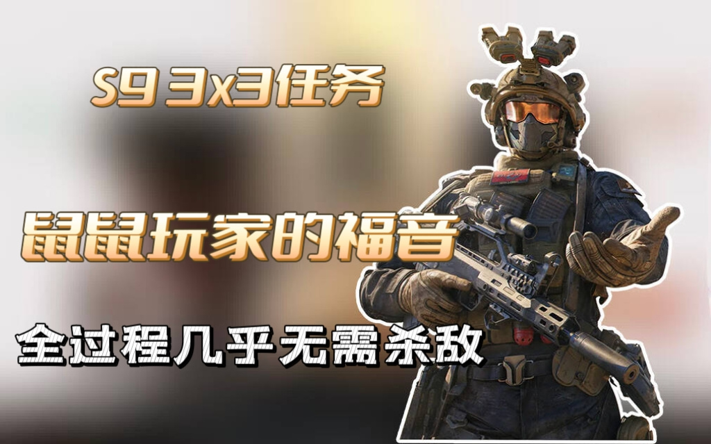 三角洲行动【烽火地带】3x3保险行动计划鼠鼠的福音几乎无需击杀干员