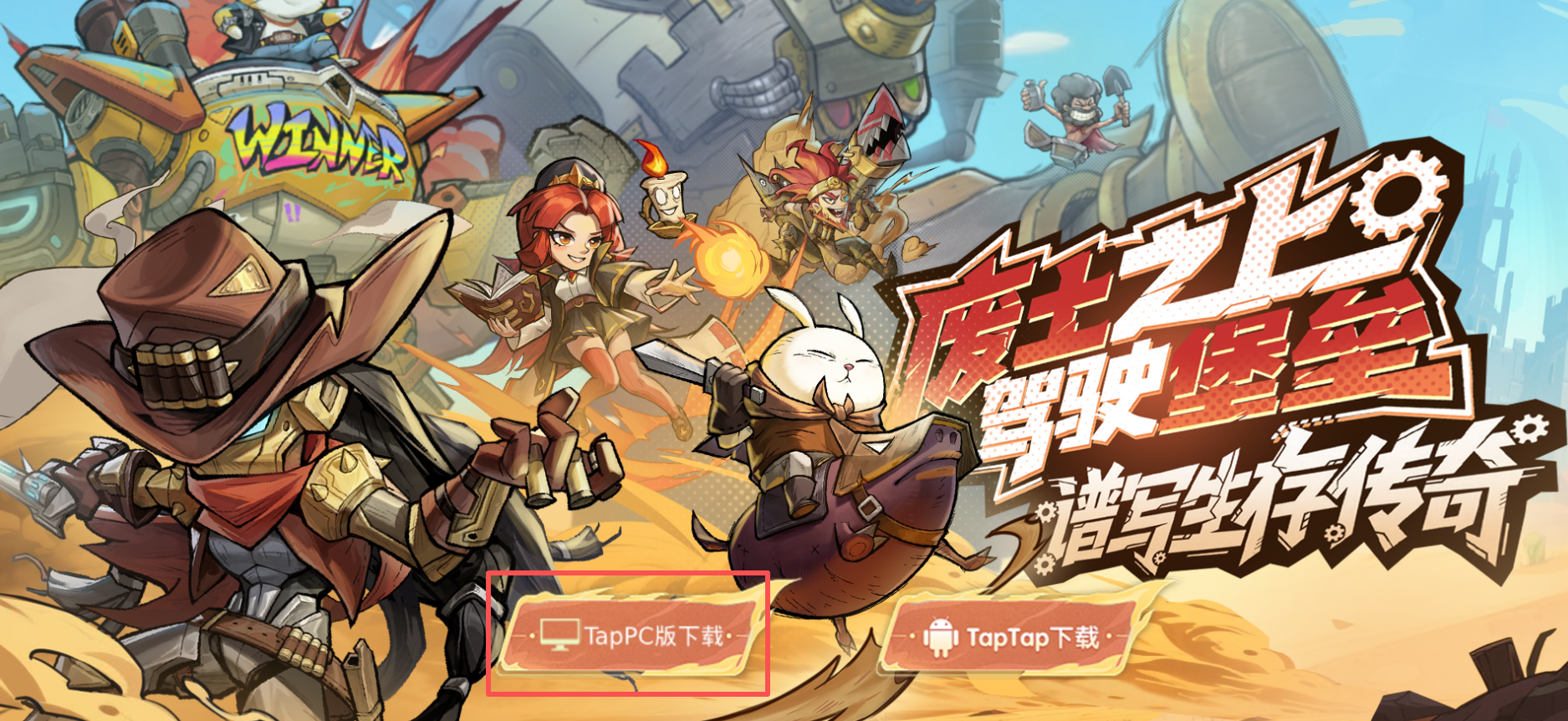 进击的堡垒内含福利 丨《进击的堡垒》TapTap PC端上线！机甲堡垒跨端狂飙！