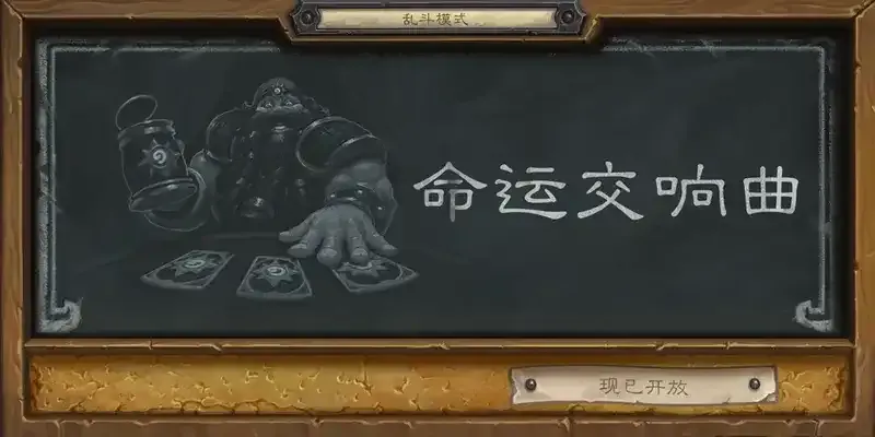 炉石传说本周乱斗：命运交响曲（附卡组）