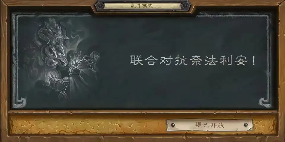 炉石传说本周乱斗：联合对抗奈法利安！