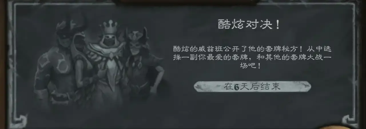炉石传说本周乱斗：酷炫对决!（附卡组）