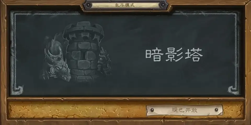 炉石传说本周乱斗：暗影塔（附卡组）