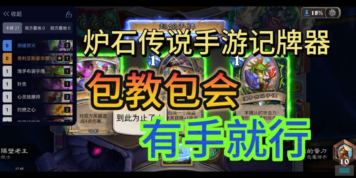 炉石传说记牌器！好用的记牌器！炉石传说记牌器！手机上也能用的记牌器！