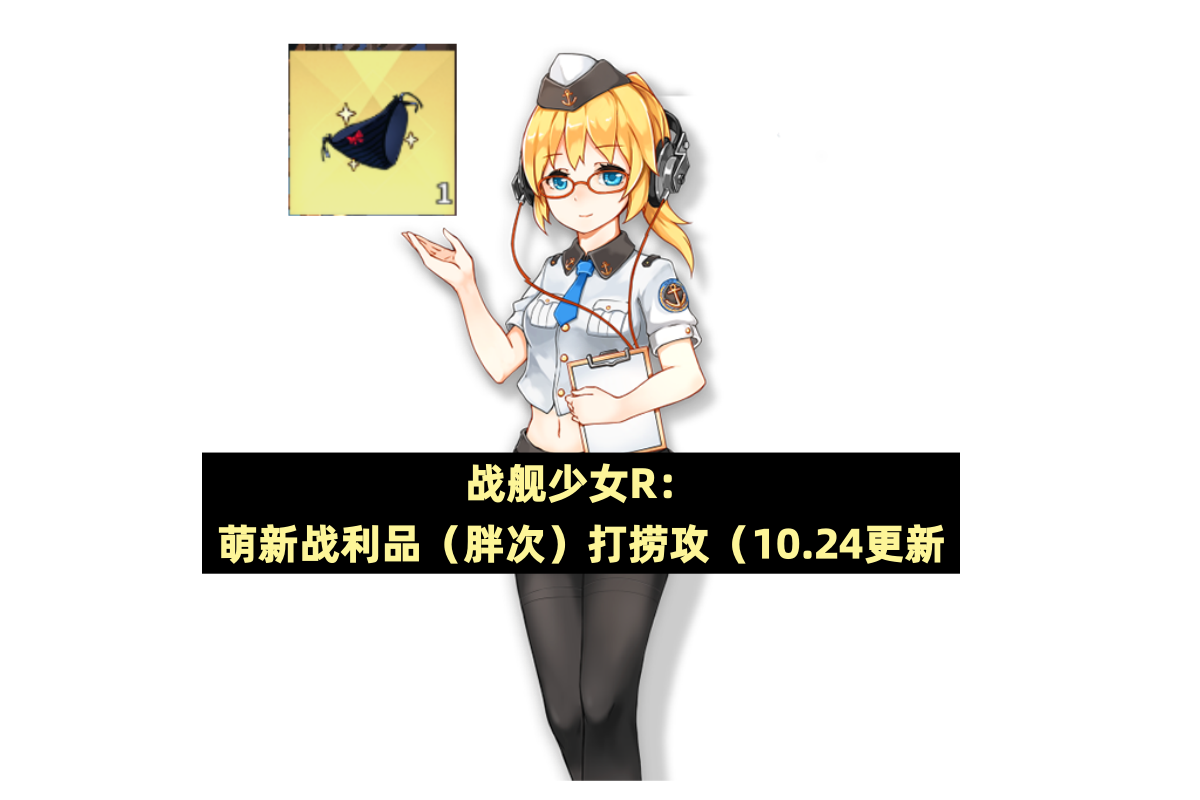 战舰少女战舰少女R：萌新战利品（胖次）打捞攻略（10.24更新