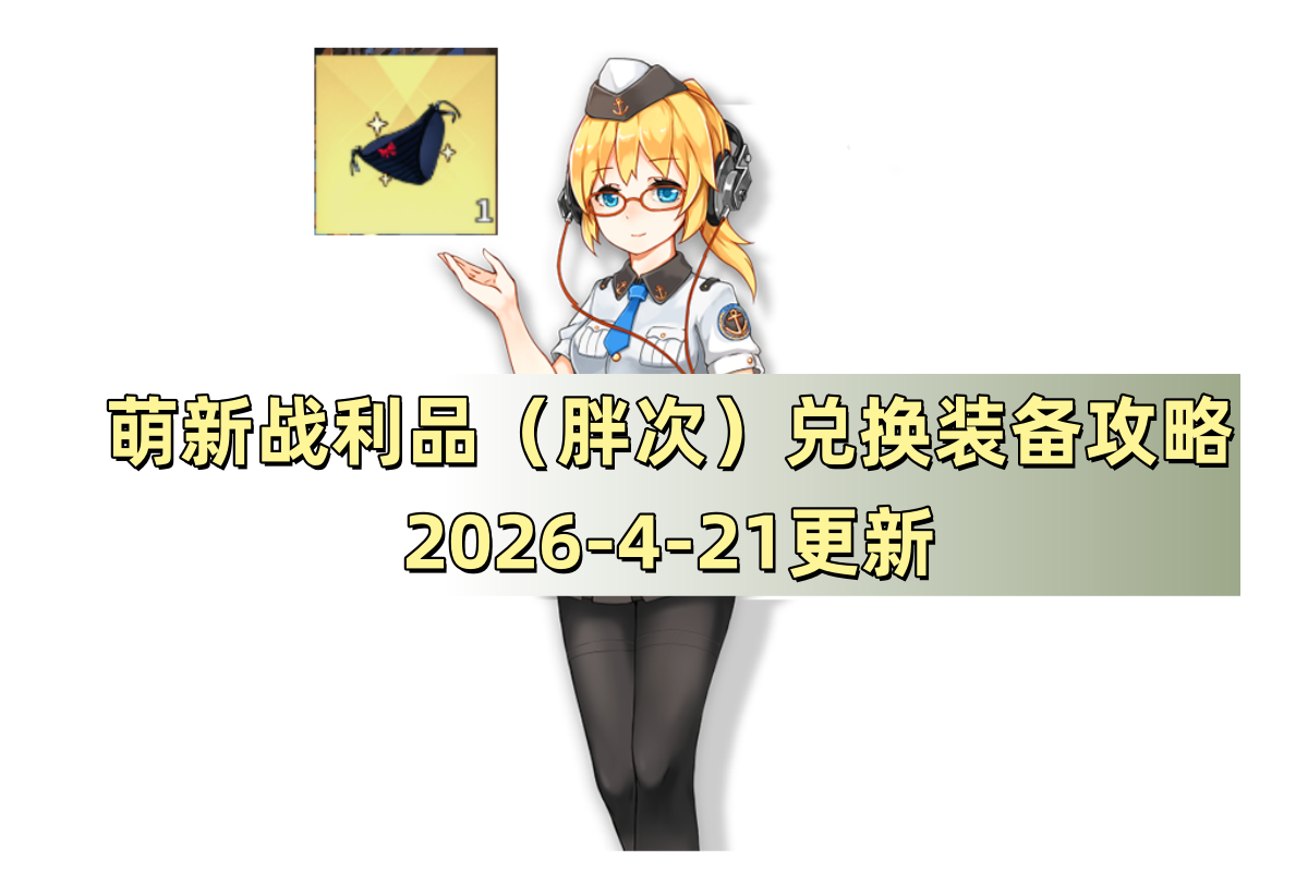 战舰少女战舰少女R：萌新战利品（胖次）兑换装备攻略（2026-4-21更新