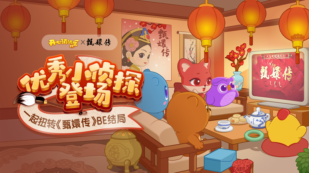 开心消消乐【活动攻略】优秀小侦探登场，一起扭转《甄嬛传》BE结局！