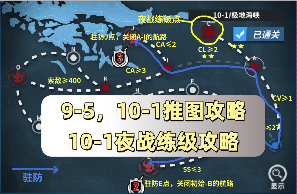 战舰少女战舰少女R：9-5，10-1推图攻略和10-1夜战练级攻略