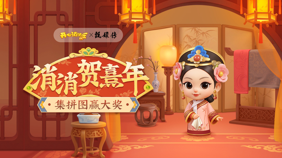 开心消消乐【活动攻略】消消贺熹年！集拼图赢大奖！