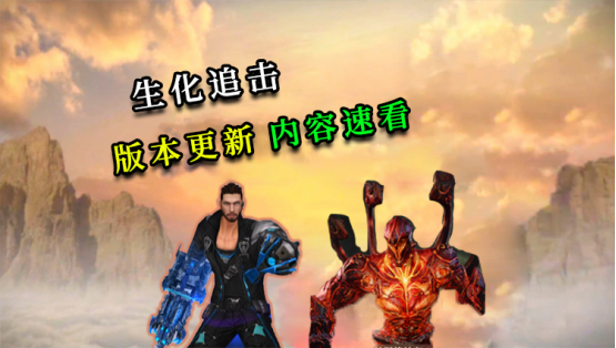 穿越火线-枪战王者生化追击决胜指南！机械猎手+地狱终结者玩法技巧全解析