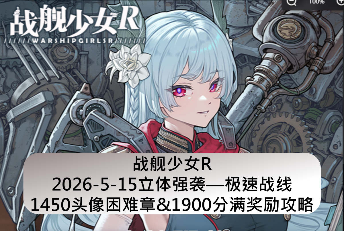 战舰少女战舰少女R：2026-5-15立体强袭&mdash;极速战线1900分满奖励攻略