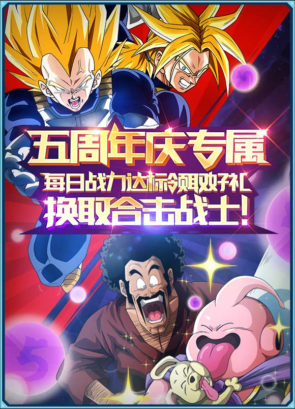 龙珠激斗【5周年】5周年庆预热福利第一波！