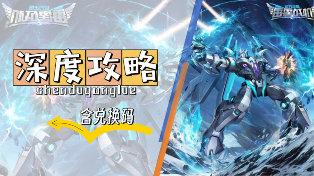 雷霆战机：集结雷霆战机 | 深度攻略，从零起飞！
