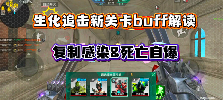穿越火线-枪战王者【玩法攻略】生化追击再添新关卡buff，复制感染&死亡自爆解读