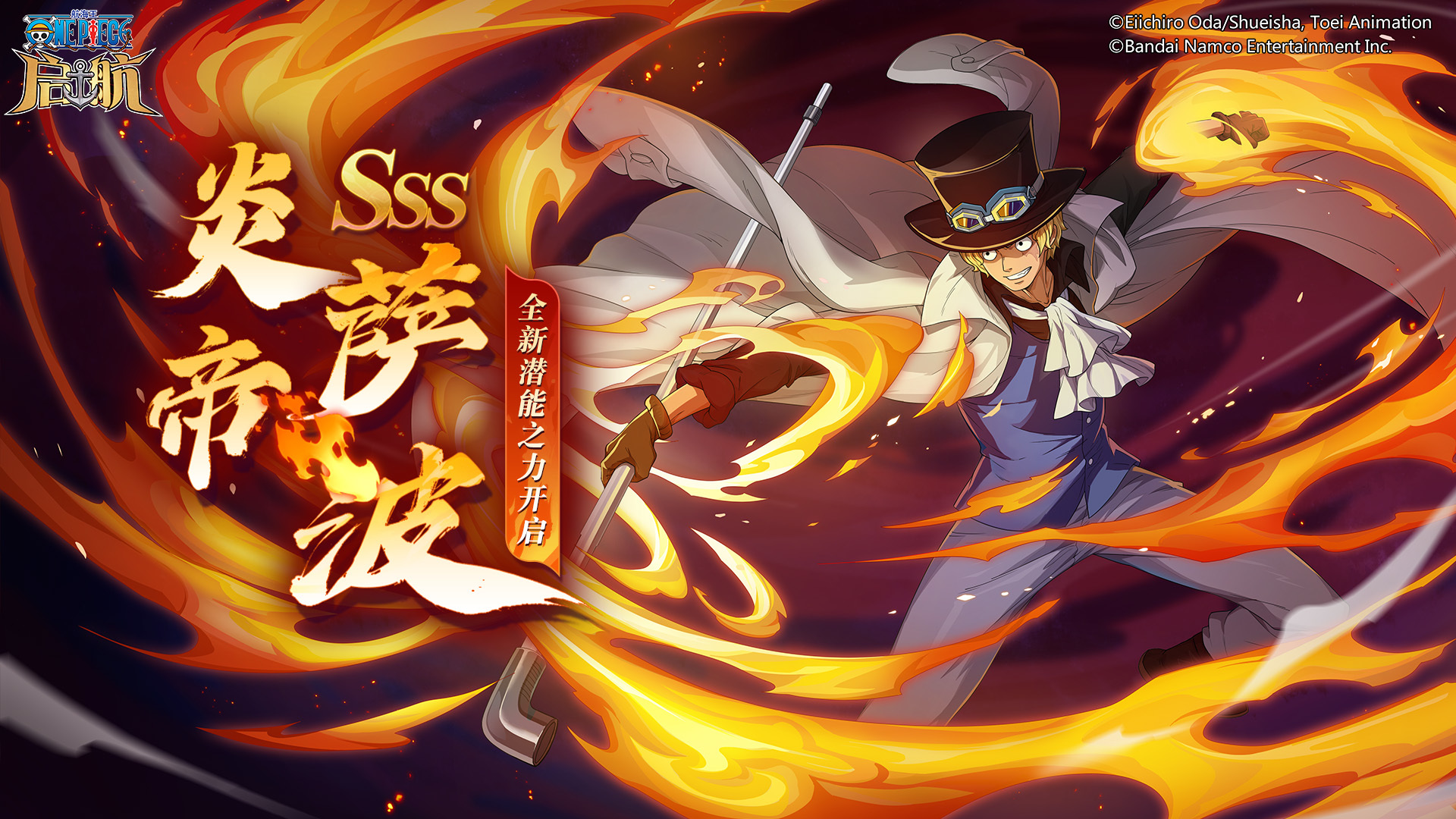 航海王-启航玩家攻略 | 炎帝・萨波潜能之力深度分析，炎之意志的终极体现！