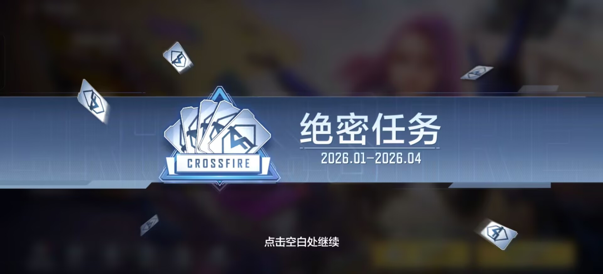 穿越火线-枪战王者悠悠牌新赛季正式上线，通行证系统玩法解读与奖励分析