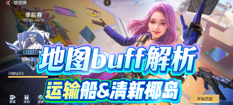 穿越火线-枪战王者悠悠牌地图buff解析，运输船&清新椰岛玩法指南