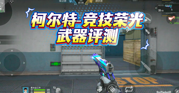 穿越火线-枪战王者【武器评测】竞技荣光套装登场，柯尔特-竞技荣光武器评测！