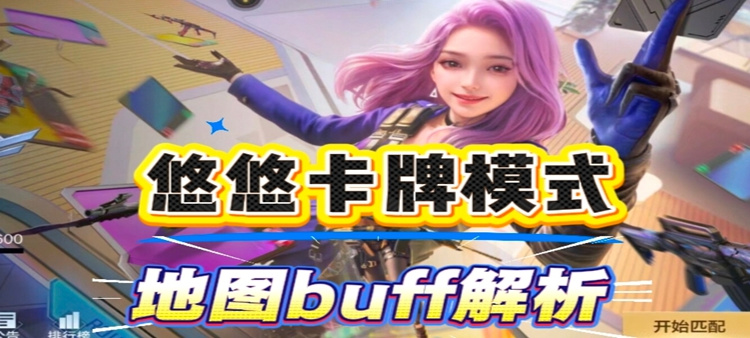 穿越火线-枪战王者悠游卡牌地图buff解析，黑色城镇&新年广场&沙漠灰使用指南