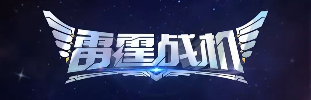 雷霆战机：集结「雷霆战机：集结」新手攻略：战神合成推荐强袭斗士