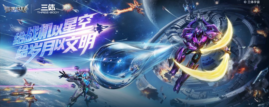 雷霆战机：集结雷霆战机&times;三体联动实测攻略